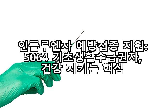 인플루엔자 예방접종 지원: 5064 기초생활수급권자, 건강 지키는 핵심